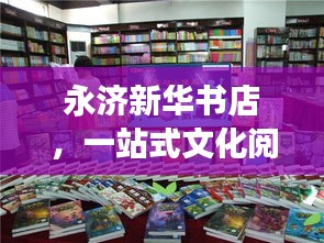 永济新华书店，一站式文化阅读新体验，书籍丰富，百度热推！