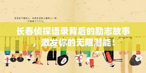 长春侦探语录背后的励志故事，激发你的无限潜能！