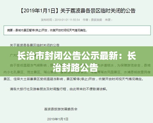 长治市封闭公告公示最新：长治封路公告 