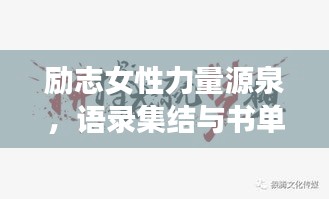 励志女性力量源泉，语录集结与书单推荐