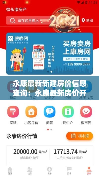 永康最新新建房价信息查询：永康最新房价开盘 