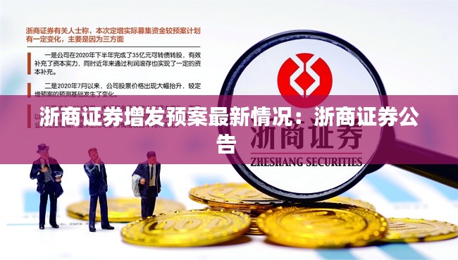 浙商证券增发预案最新情况：浙商证券公告 