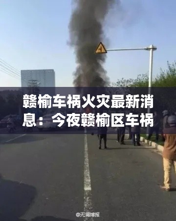 赣榆车祸火灾最新消息：今夜赣榆区车祸 