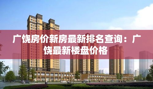 广饶房价新房最新排名查询：广饶最新楼盘价格 