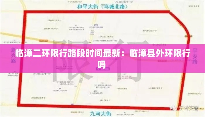 临漳二环限行路段时间最新：临漳县外环限行吗 