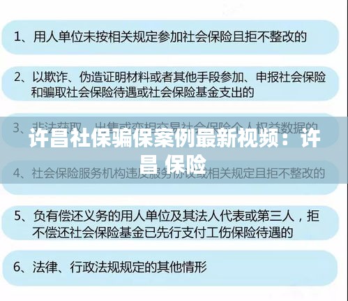 许昌社保骗保案例最新视频：许昌 保险 