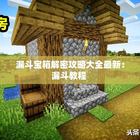 漏斗宝箱解密攻略大全最新：漏斗教程 