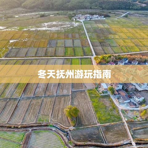 冬天抚州游玩指南