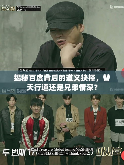 揭秘百度背后的道义抉择，替天行道还是兄弟情深？