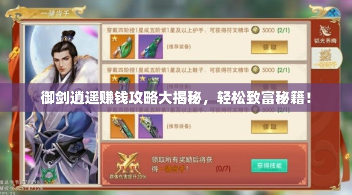 御剑逍遥赚钱攻略大揭秘，轻松致富秘籍！