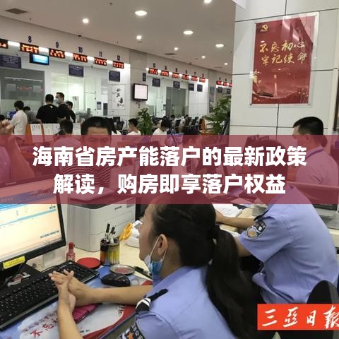 海南省房产能落户的最新政策解读，购房即享落户权益