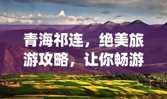 青海祁连，绝美旅游攻略，让你畅游不息！