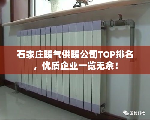 石家庄暖气供暖公司TOP排名，优质企业一览无余！