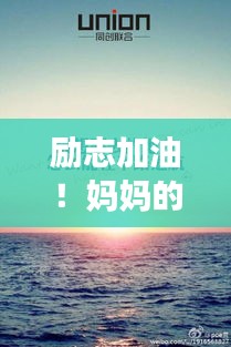 励志加油！妈妈的力量引领学习之路的光辉旅程