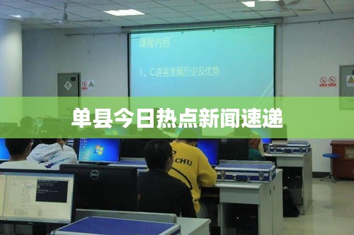 单县今日热点新闻速递