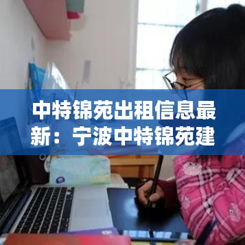 中特锦苑出租信息最新：宁波中特锦苑建成时间 
