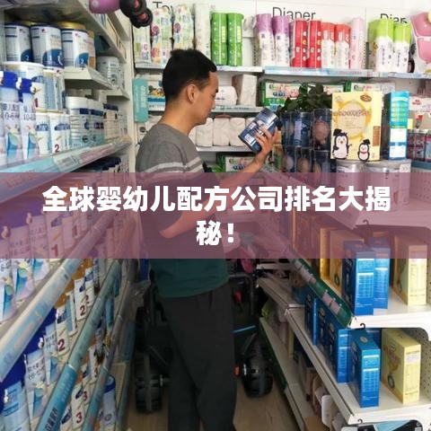 全球婴幼儿配方公司排名大揭秘！