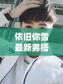 依旧你雪最新男搭档抖音：快手里的依旧你雪真名 