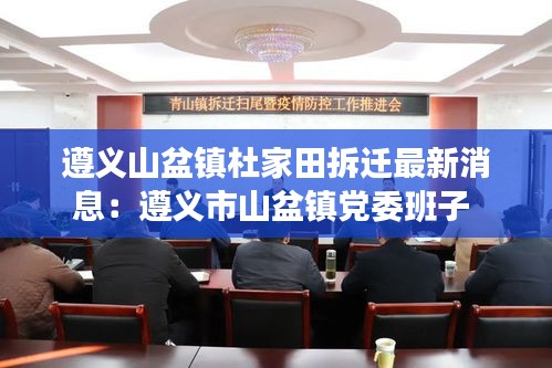 遵义山盆镇杜家田拆迁最新消息：遵义市山盆镇党委班子 