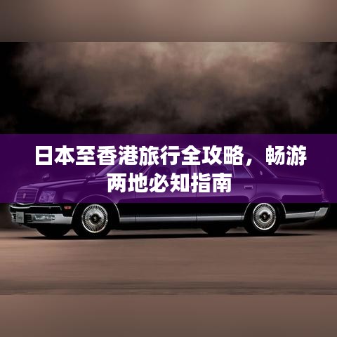 日本至香港旅行全攻略，畅游两地必知指南