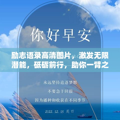 励志语录高清图片，激发无限潜能，砥砺前行，助你一臂之力！