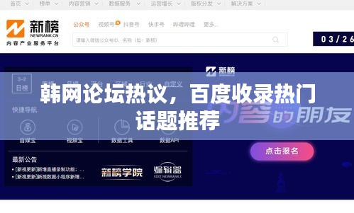 韩网论坛热议，百度收录热门话题推荐