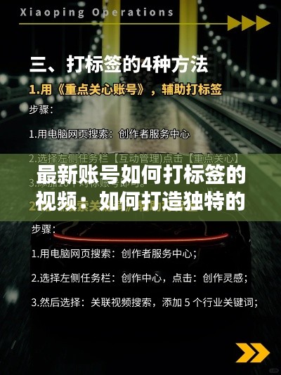 最新账号如何打标签的视频：如何打造独特的视频标签 