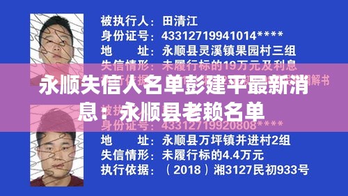 永顺失信人名单彭建平最新消息：永顺县老赖名单 