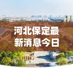 河北保定最新消息今日更新，揭秘当地发展动态与热点事件