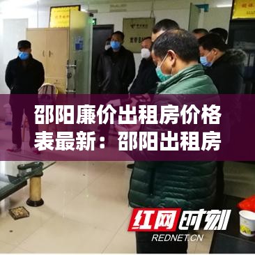 邵阳廉价出租房价格表最新：邵阳出租房信息 