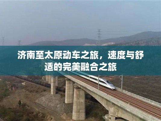 济南至太原动车之旅，速度与舒适的完美融合之旅