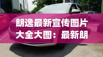 朗逸最新宣传图片大全大图：最新朗逸plus图片 