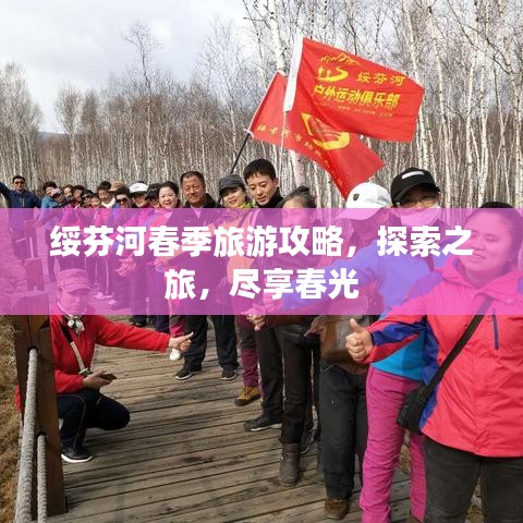 绥芬河春季旅游攻略，探索之旅，尽享春光