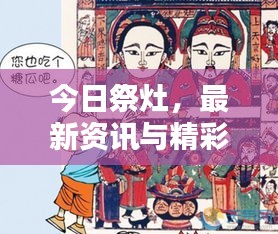 今日祭灶，最新资讯与精彩图片一网打尽