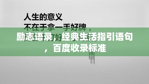 励志语录，经典生活指引语句，百度收录标准