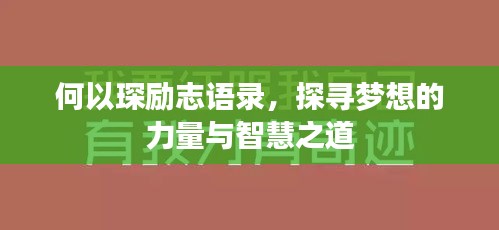 何以琛励志语录，探寻梦想的力量与智慧之道