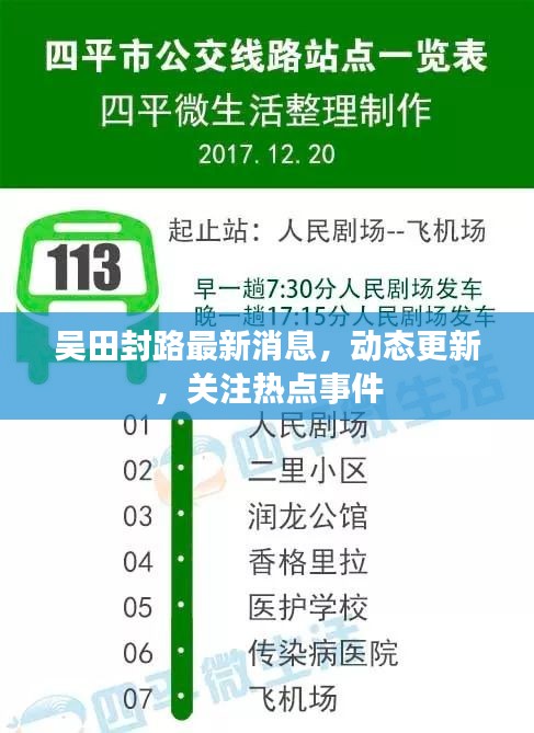 吴田封路最新消息，动态更新，关注热点事件