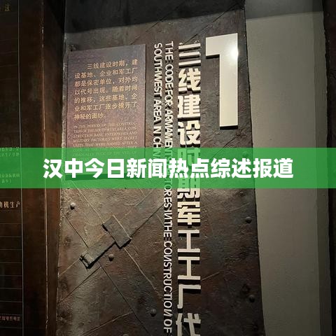 汉中今日新闻热点综述报道