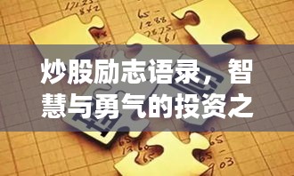 炒股励志语录，智慧与勇气的投资之路