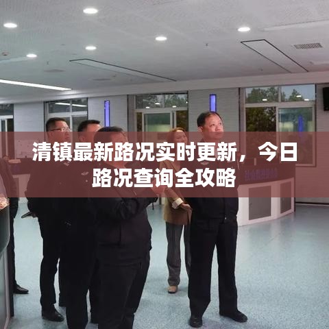 清镇最新路况实时更新，今日路况查询全攻略
