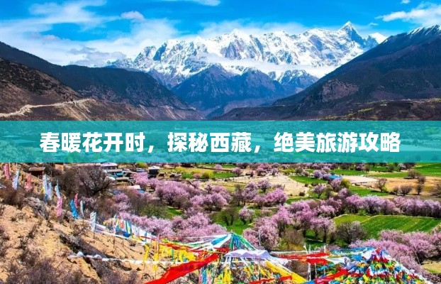 春暖花开时，探秘西藏，绝美旅游攻略