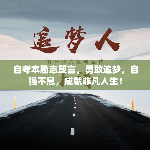 自考本励志箴言，勇敢追梦，自强不息，成就非凡人生！