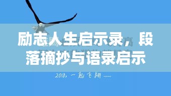 励志人生启示录，段落摘抄与语录启示你的人生之路