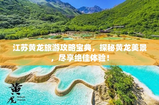 江苏黄龙旅游攻略宝典，探秘黄龙美景，尽享绝佳体验！