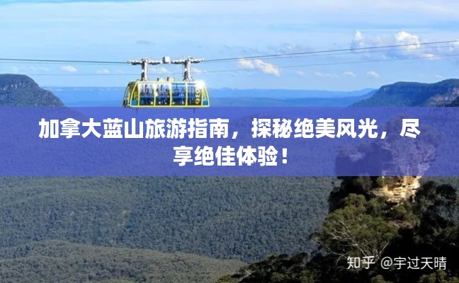 加拿大蓝山旅游指南，探秘绝美风光，尽享绝佳体验！