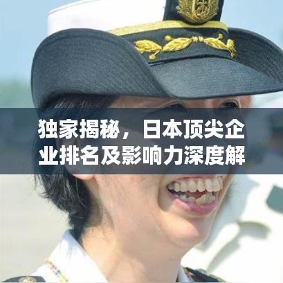 独家揭秘，日本顶尖企业排名及影响力深度解析