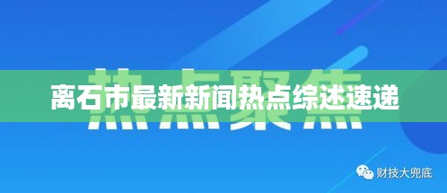 离石市最新新闻热点综述速递