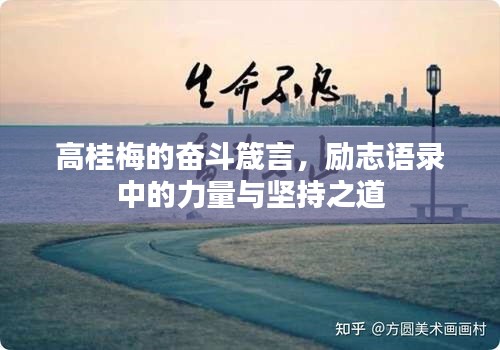 高桂梅的奋斗箴言，励志语录中的力量与坚持之道