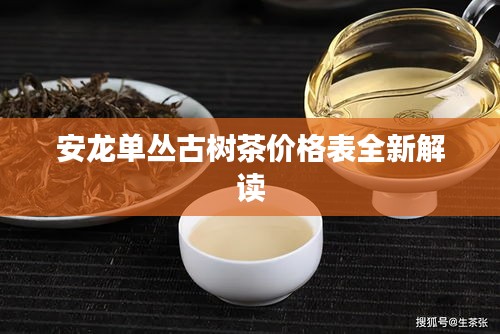 安龙单丛古树茶价格表全新解读