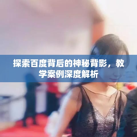 探索百度背后的神秘背影，教学案例深度解析